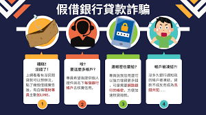 假貸款詐騙：一名受害者的沉痛教訓